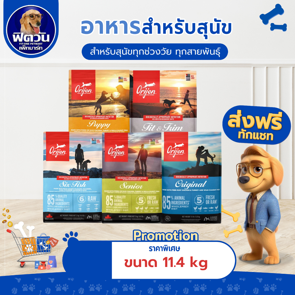 อาหารสุนัข ORIJEN สุนัขทุกสายพันธุ์ ขนาด 11.4 กิโลกรัม{อาหารสุนัขเม็ด}