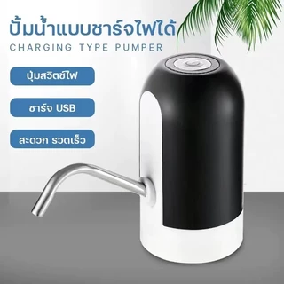 เครื่องปั๊มน้ำ อัตโนมัติที่ชาร์จแบตได้ เครื่องปั้มน้ำขึ้นมาจากถังดูดน้ำเครื่องกดน้ำดื่มที่กดน้ำดื่ม