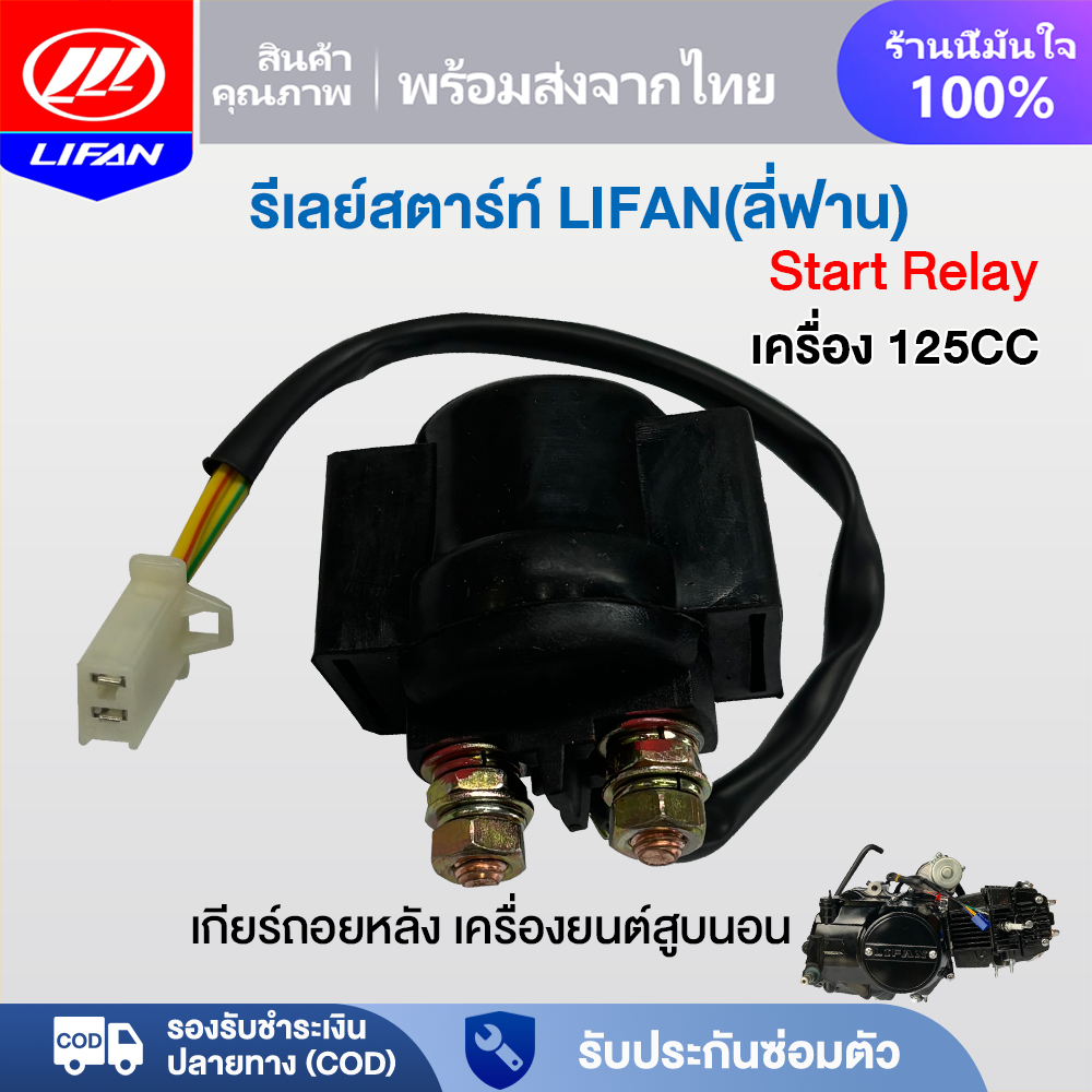 LIFAN OFFICIAL รีเลย์สตาร์ท เดิม เครื่องLIFAN(ลี่ฟาน)125CC รีเลย์โซลินอยด์สตาร์ทรถจักรยานยนต์สำหรับ Start Relay