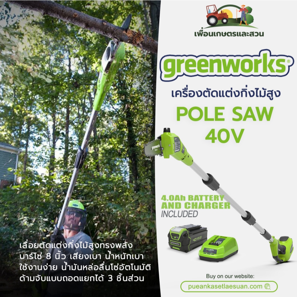 เครื่องตัดแต่งกิ่งไม้สูงไร้สาย (8 นิ้ว) Greenworks 40V พร้อมแบตเตอรี่ (4.0Ah) และแท่นชาร์จ