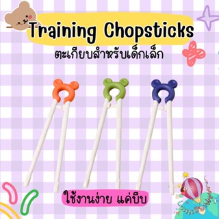 Training Chopsticks ตะเกียบฝึกหัดสำหรับเด็กเล็ก หูหมี พร้อมก…