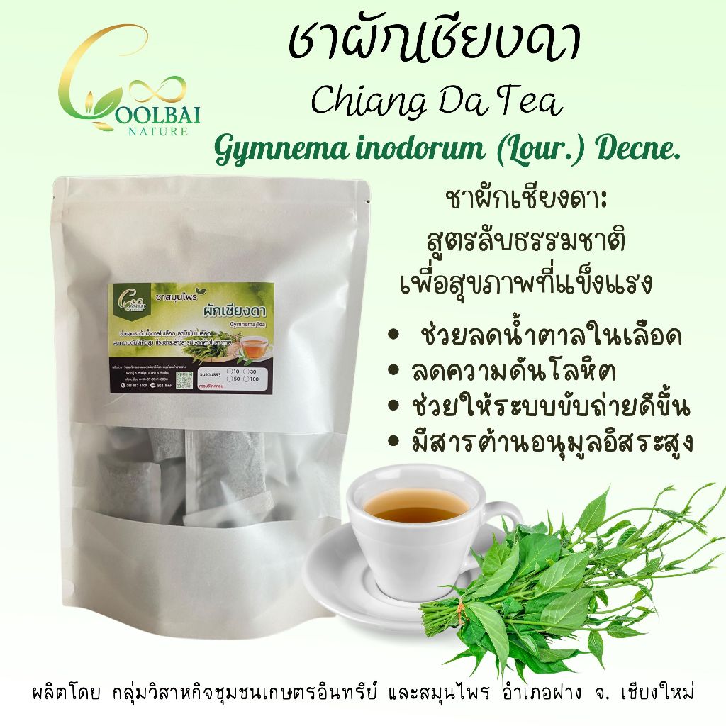 ชาผักเชียงดา หรือผักจินดา ขนาดบรรจุ 30 ซองชา Gymnema inodorum tea  ชาเชียงดา ปลูกบนพื้นที่สูงจังหวัดเชียงใหม่