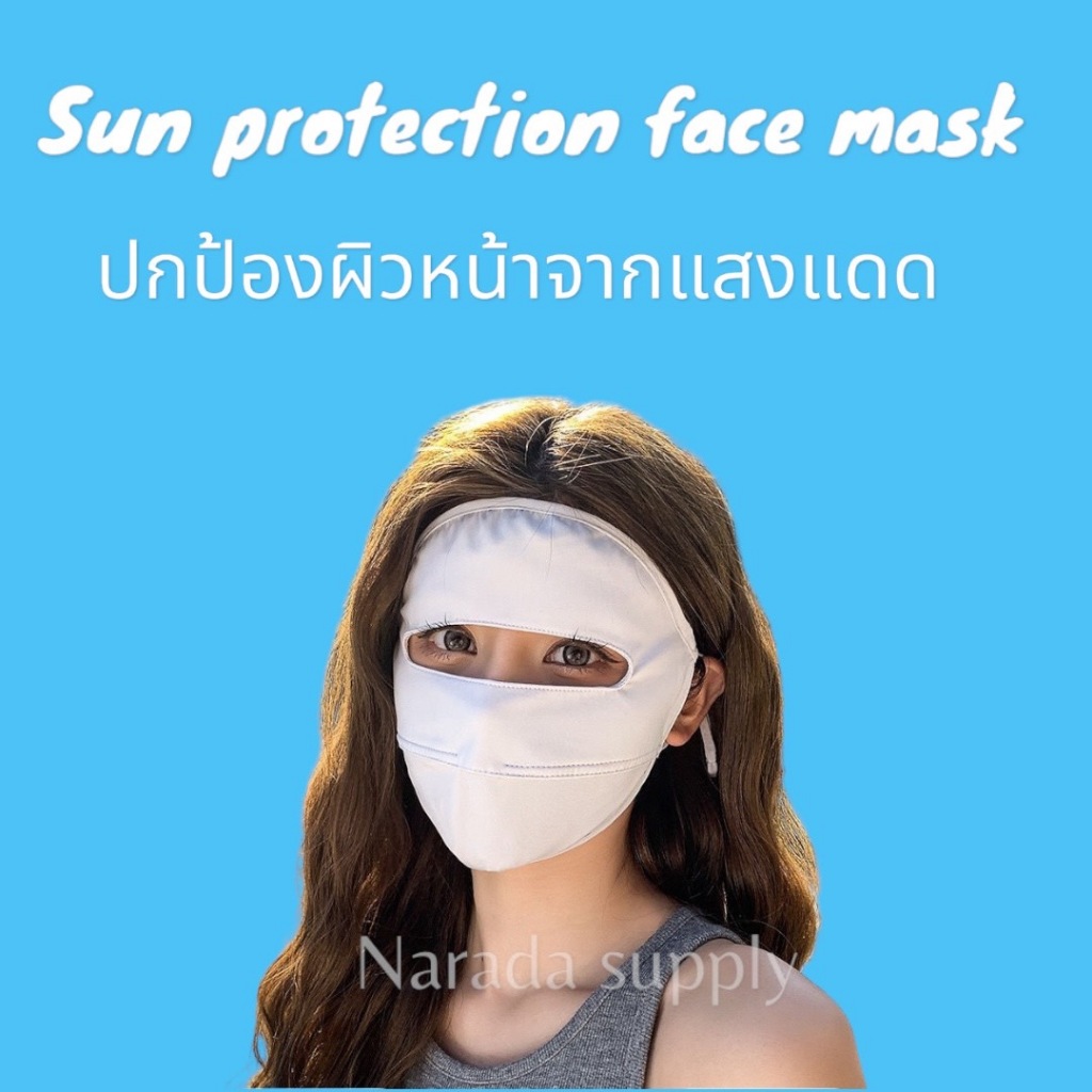 พร้อมส่งจากไทย🚚 หน้ากากกันแดด หน้ากากเต็มหน้า ป้องกันUPF50+ เย็นสบายหน้า ไม่คัน หายใจสะดวก