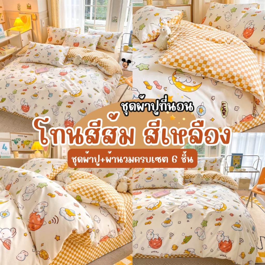 ชุดผ้าปูที่นอนโทนสีส้ม โทนสีเหลือง ครบเซต 6 ชิ้น (ผ้าปู+ปลอกหมอน+ปลอกหมอนข้าง+ผ้านวม) ขนาด 3.5-6 ฟุต