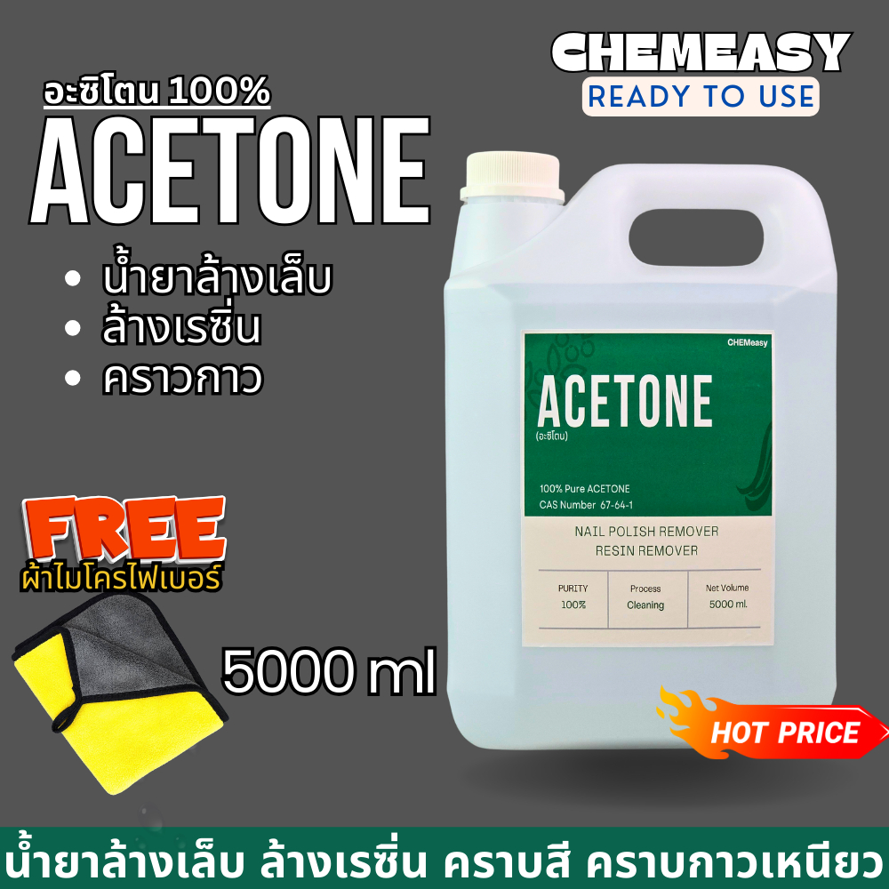 อะซิโทน 5L-20L น้ำยาล้างสีเล็บ สีเจล น้ำยาล้างเรซิ่น ล้างสี คราบสารเคมี คราบกาว