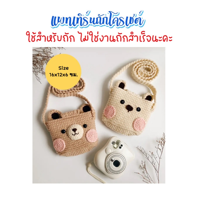 (ไม่ใช่งานถักสำเร็จ) แพทเทิร์นสำหรับถักโครเชต์ กระเป๋าหมี