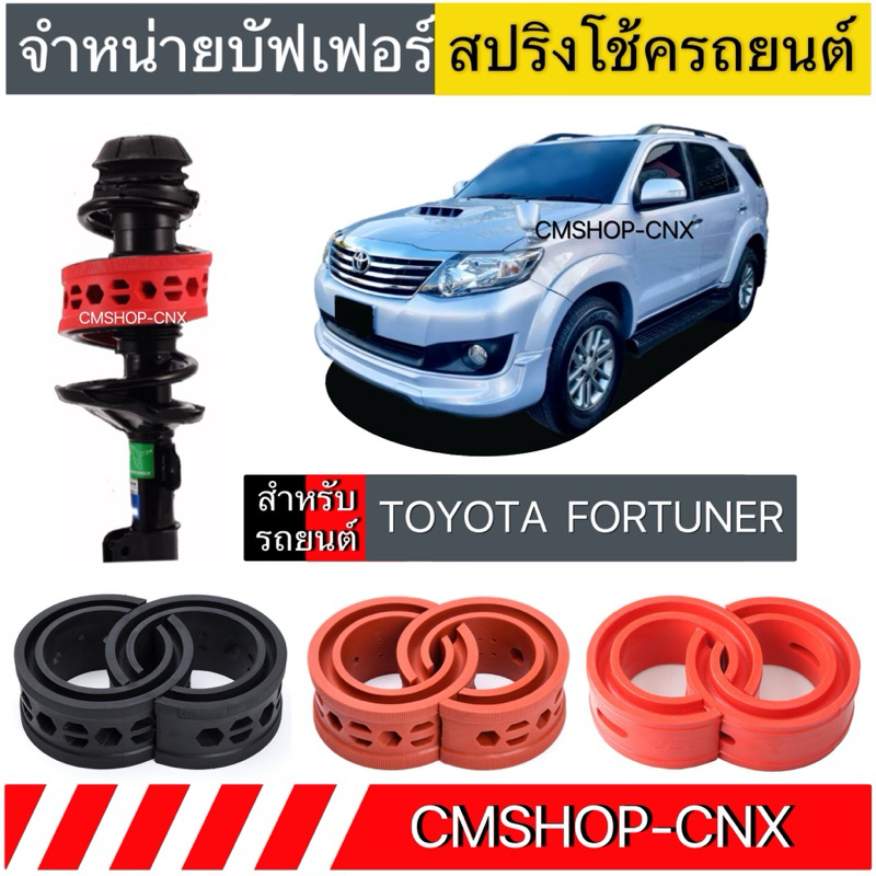 สินค้าขายดี บัฟเฟอร์สปริงโช้คTOYOTA FORTUNER