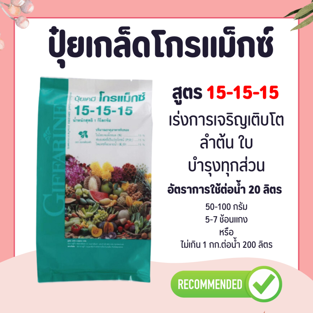 ปุ๋ย (15-15-15) ปุ๋ยกิฟฟารีน เกล็ดโกรแม็กซ์  บำรุงต้น ใบ ทุกส่วน
