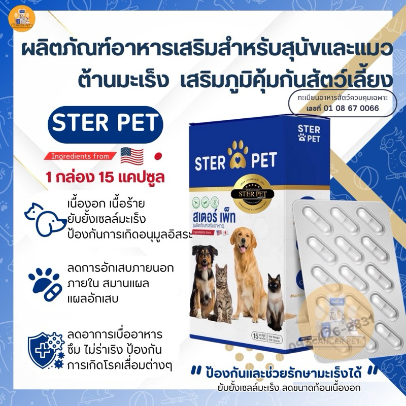 Ster pet [แท้💯] อาหารเสริมยับยั้งมะเร็ง เสริมภูมิคุ้มกันและปรับสมดุลร่างกาย (1 กล่องบรรจุ 15แคปซูล)