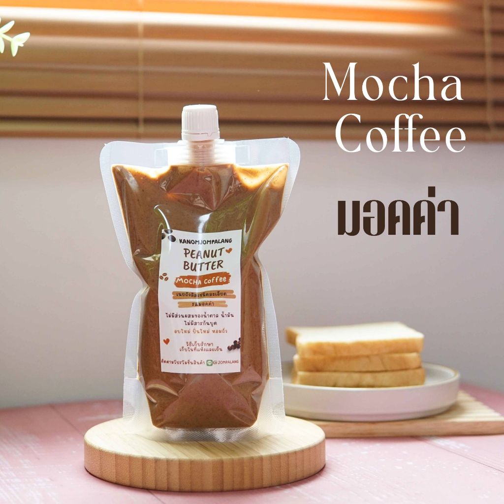 เนยถั่วคลีนรสมอคค่า Mocha Butter Smooth หอม เข้มข้น รสกาแฟ