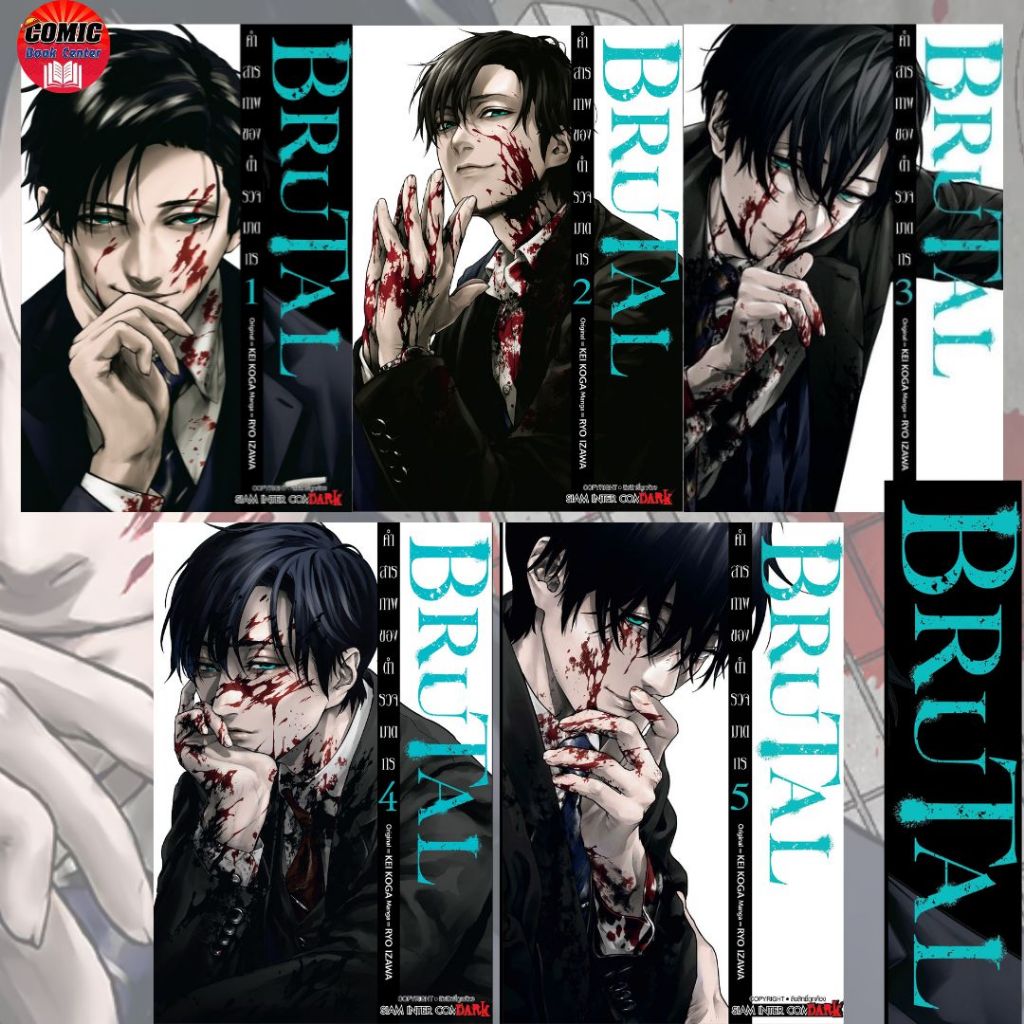 SIC # BRUTAL คำสารภาพของตำรวจฆาตกร เล่ม 1-5 (ยกชุด) *ไม่มีการ์ด*