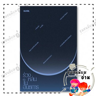 หนังสือ ร่วงหล่นในอนธการ ผู้เขียน: นริศพงศ์ รักวัฒนานนท์  สำ…