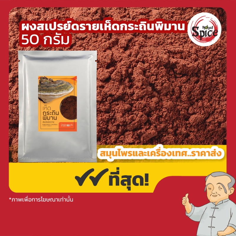 ผงสเปรย์ดรายเห็ดกระถินพิมาน (Mesima Mushroom) ขนาด 50 กรัม