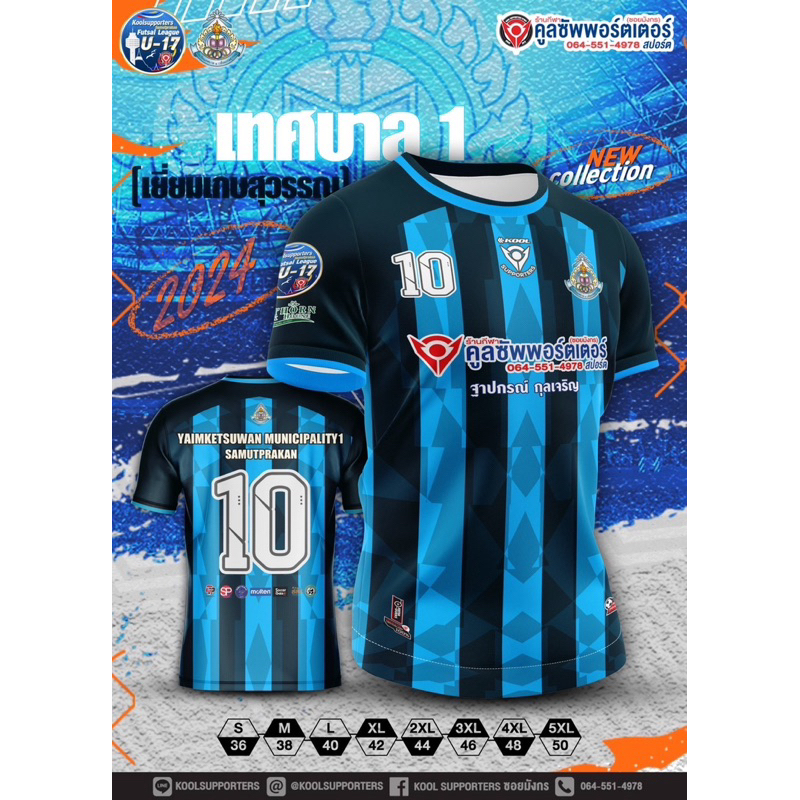 เทศบาล1 (เยี่ยมเกษสุวรรณ) เสื้อฟุตซอล โรงเรียน
