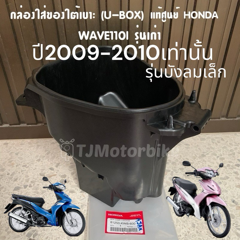 แท้ศูนย์ กล่องใส่ของใต้เบาะ WAVE110I ปี2009 เวฟ110ไอ รุ่นเก่ารุ่นแรก , CZ-I กล่อง U BOX Wave110I กล่องเก็บของใต้เบาะ
