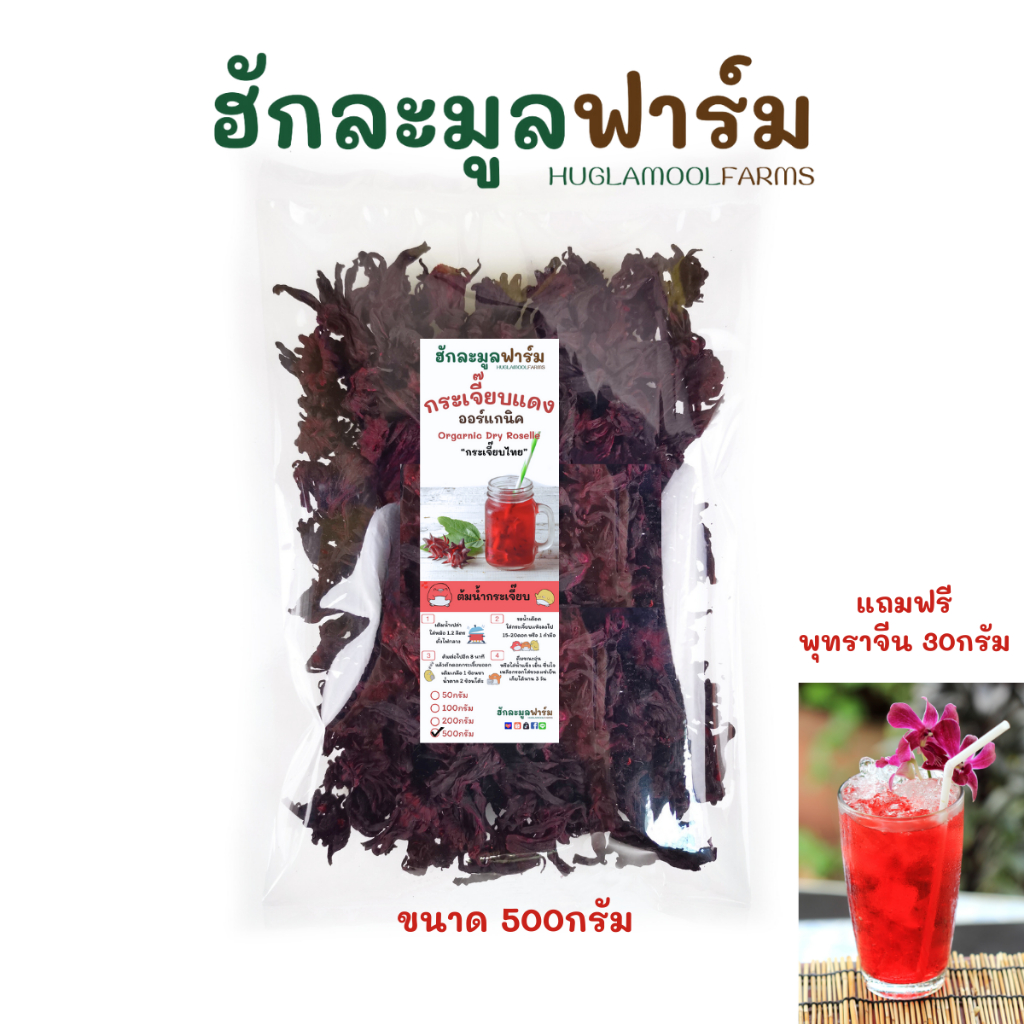 กระเจี๊ยบแดง ใหม่ 500กรัม กระเจี๊ยบไทย ตราฮักละมูลฟาร์ม กระเจี๊ยบแห้ง กระเจี๊ยบ