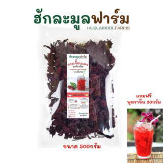 กระเจี๊ยบแดง ใหม่ 500กรัม กระเจี๊ยบไทย ตราฮักละมูลฟาร์ม กระเ…