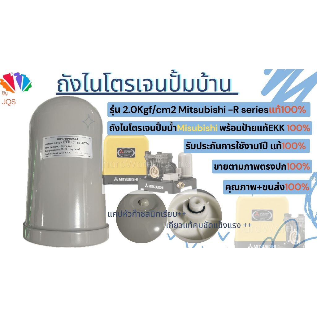 ถังไนโตรเจนปั้มน้ำMitsubishi R series2.0Kgf/cm2 * EKK แท้ศูนย์100% มาตรฐานญี่ปุ่น !!