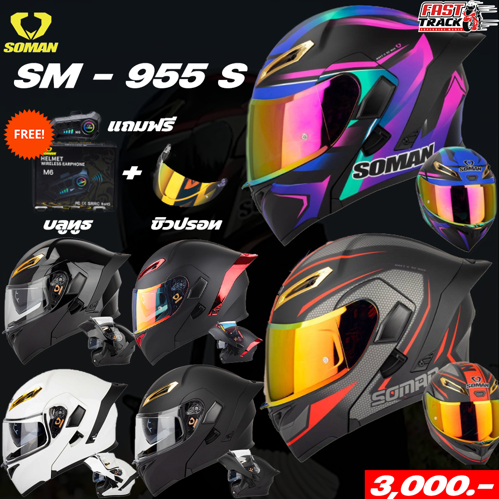 หมวกกันน็อคยกคาง SOMAN SM-955 แถมบลูทูธกับชิวปรอท