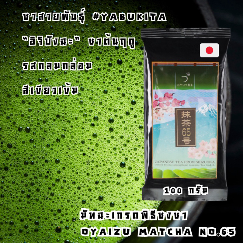 [100 G.] Oyaizu Matcha no.65 ผงมัทฉะออแกนิค 100% เกรดพิธีชงชา จากชิซึโอกะ