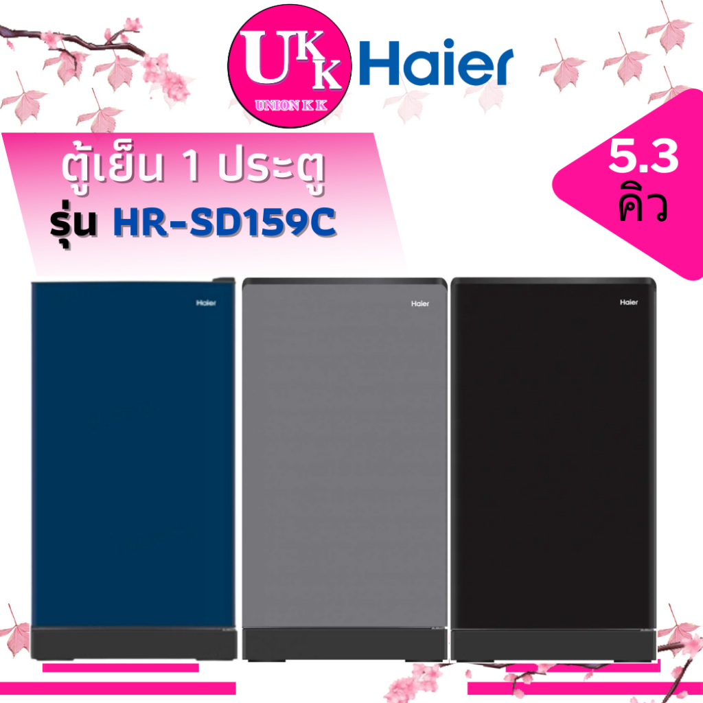 HAIER ตู้เย็น 1 ประตู รุ่น HR-SD159C CS สีเงิน BG สีน้ำเงิน BE สีดำ 5.3Q. ( ADBX15 SD159C SD199C )