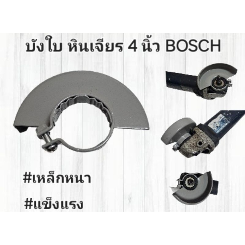 บังใบ ,บังใบหินเจียร 4 นิ้ว BOSCH GWS 6-100 ,7-100,8-100  บังใบกันสะเก็ด