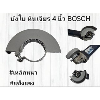 บังใบ ,บังใบหินเจียร 4 นิ้ว BOSCH GWS 6-100 ,7-100,8-100  บังใบกันสะเก็ด