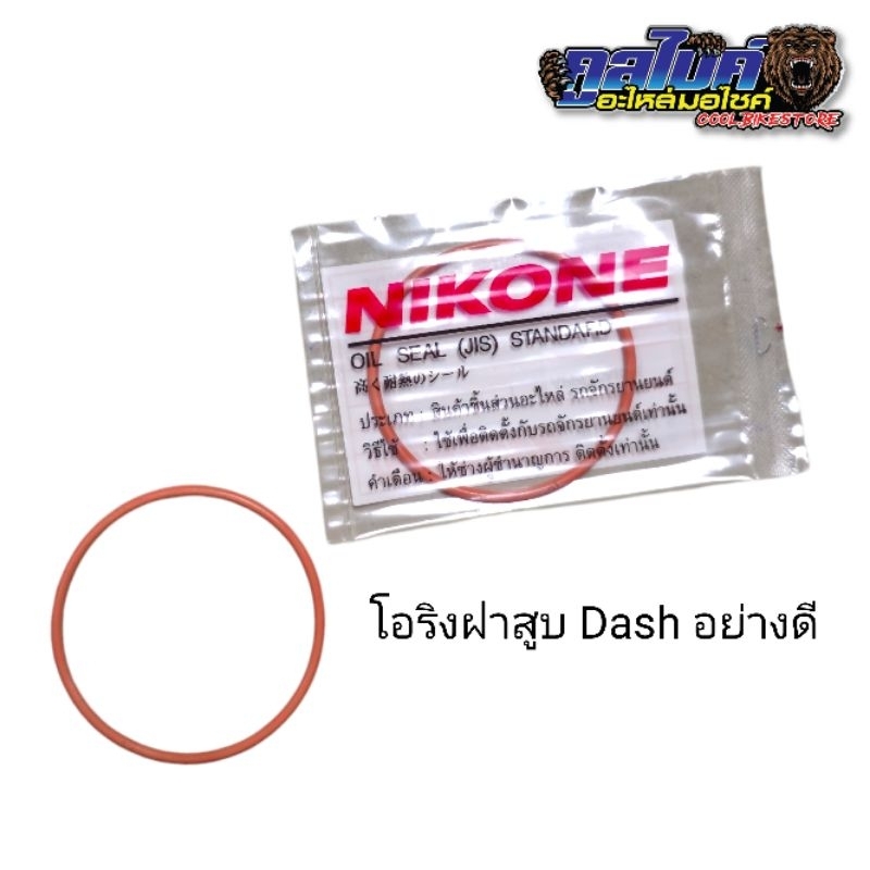 โอริงฝาสูบ DASH LS125 แดช แอลเอส ws/nikone