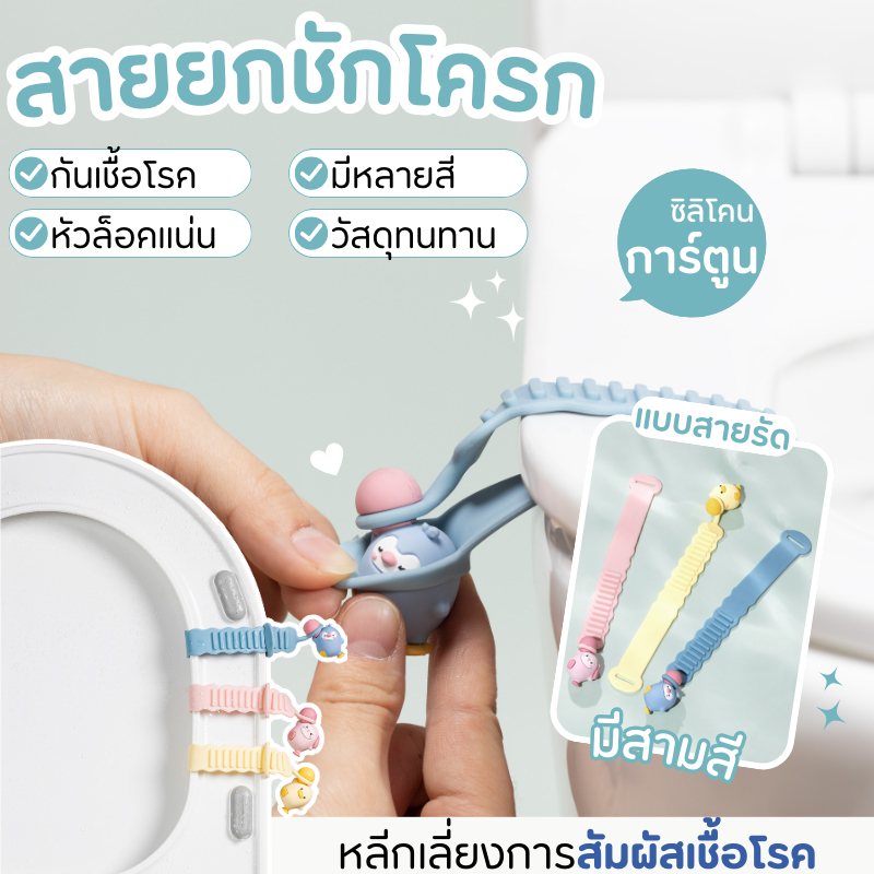 สายรัดฝาชักโครก ตัวช่วยเปิดฝาลดการสัมผัสแบคทีเรีย ที่ยกฝาสุขภัณฑ์ ลายการ์ตูน