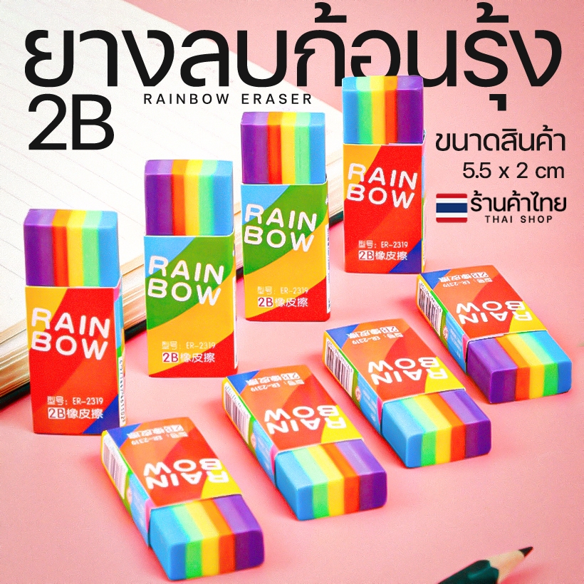 🌈ยางลบ ยางลบก้อน 2B🌈สีรุ้งเรนโบว์ ยางลบดินสอ✅พร้อมส่งในไทย ลบสะอาด เครื่องเขียน ลบคำผิดดินสอ