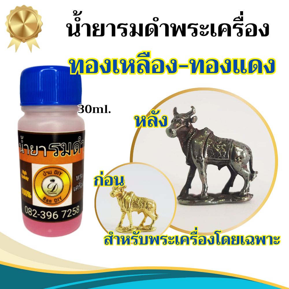 น้ำยารมดำ น้ำยาแต่งเก่า น้ำยาแต่งผิวพระ น้ำยารมดำพระเครื่อง สินค้าคุณภาพ จาก บ้าน DIYน้ำยารมดำทองเหลือง น้ำยารมดำทองแดง
