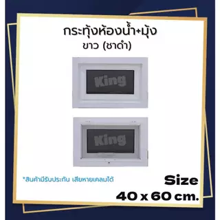 หน้าต่าง บานกระทุ้งห้องน้ำ[มีมุ้ง] 40x60 ,50x50cm.[ถูกสวยดีมีคุณภาพ][วงกบขอบใหญ่][สินค้าคุณภาพราคาถูก][สินค้าพร้อมส่ง]
