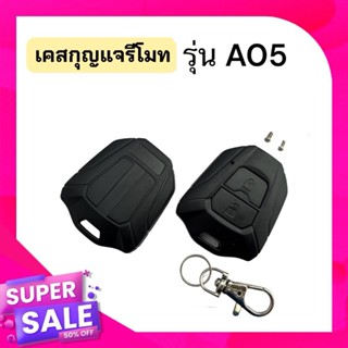 Equator กรอบรีโมทกันขโมยรุ่น A05 หรือแบบ 2 ปุ่ม