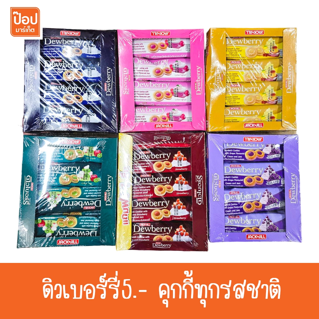 ดิวเบอร์รี่ 5.- คุกกี้แซนวิชสอดไส้ครีม**