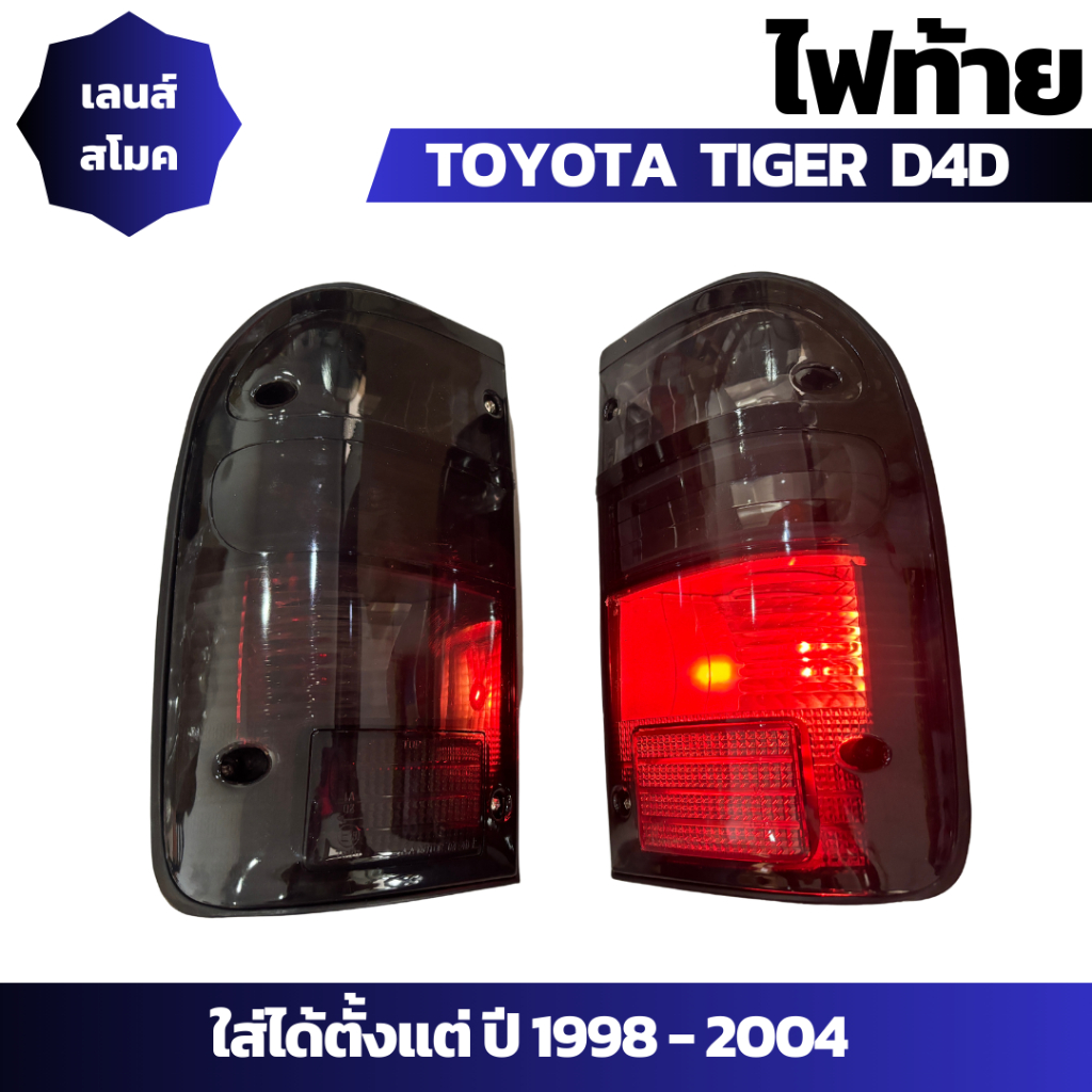 ไฟท้าย  TOYOTA TIGER D4D ไทเกอร์ , ไฮลักซ์ HILUX ปี 1998-2004 LH+RH เลนส์สโม๊ค (TT-070). ราคาต่อ 1 คู่