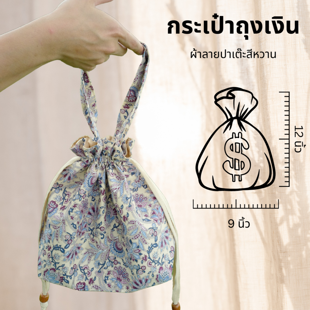 กระเป๋าผ้าถุงเงินหูรูด  💰 ลายช่อผกา