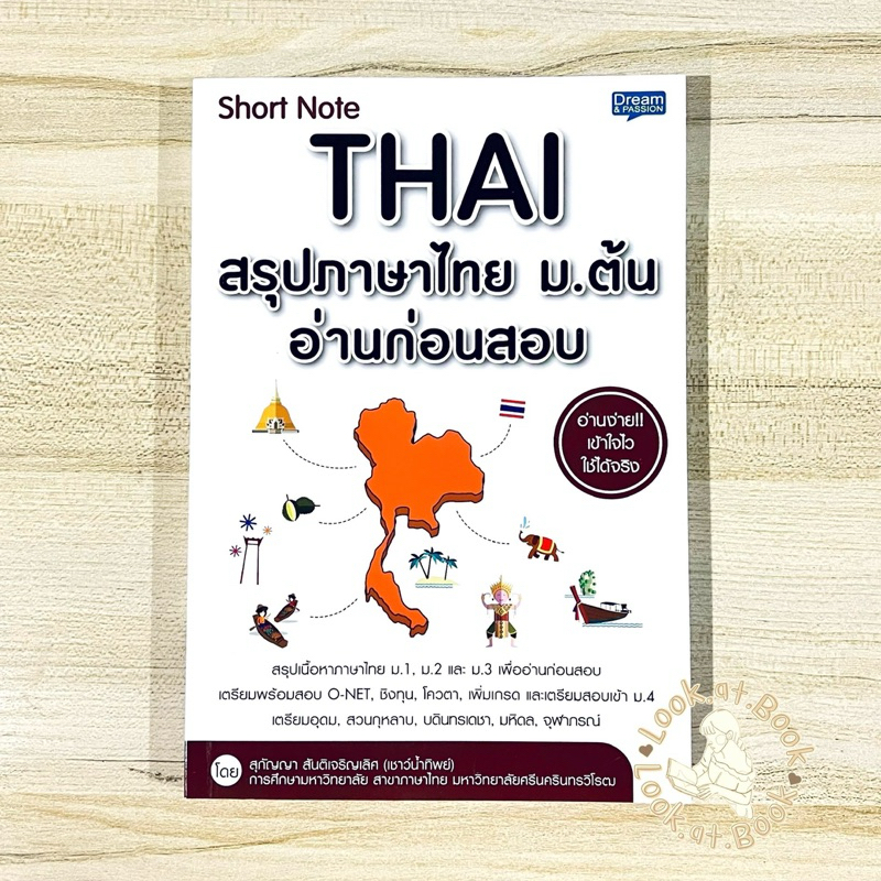 Shot Note Thai สรุปภาษาไทย ม.ต้น อ่านก่อนสอบ