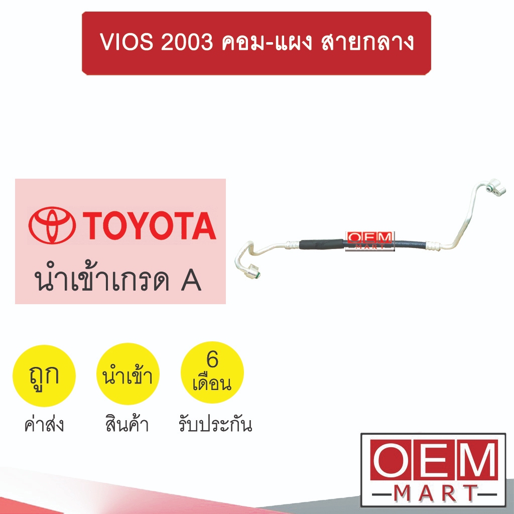 ท่อแอร์ โตโยต้า วีออส 2003 คอม-แผง สายกลาง เกียร์ออโต้ สายแอร์ สายแป๊ป ท่อน้ำยาแอร์ VIOS K215 T215 422