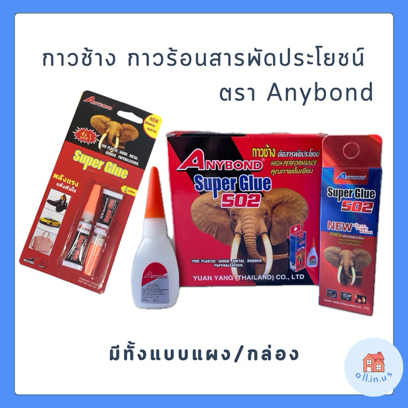 กาวตราช้าง กาวช้าง กาวร้อนชนิดใส ตรา Anybond Super Glue 502 แบบแผง แบบกล่อง ติดแน่น สารพัดประโยชน์