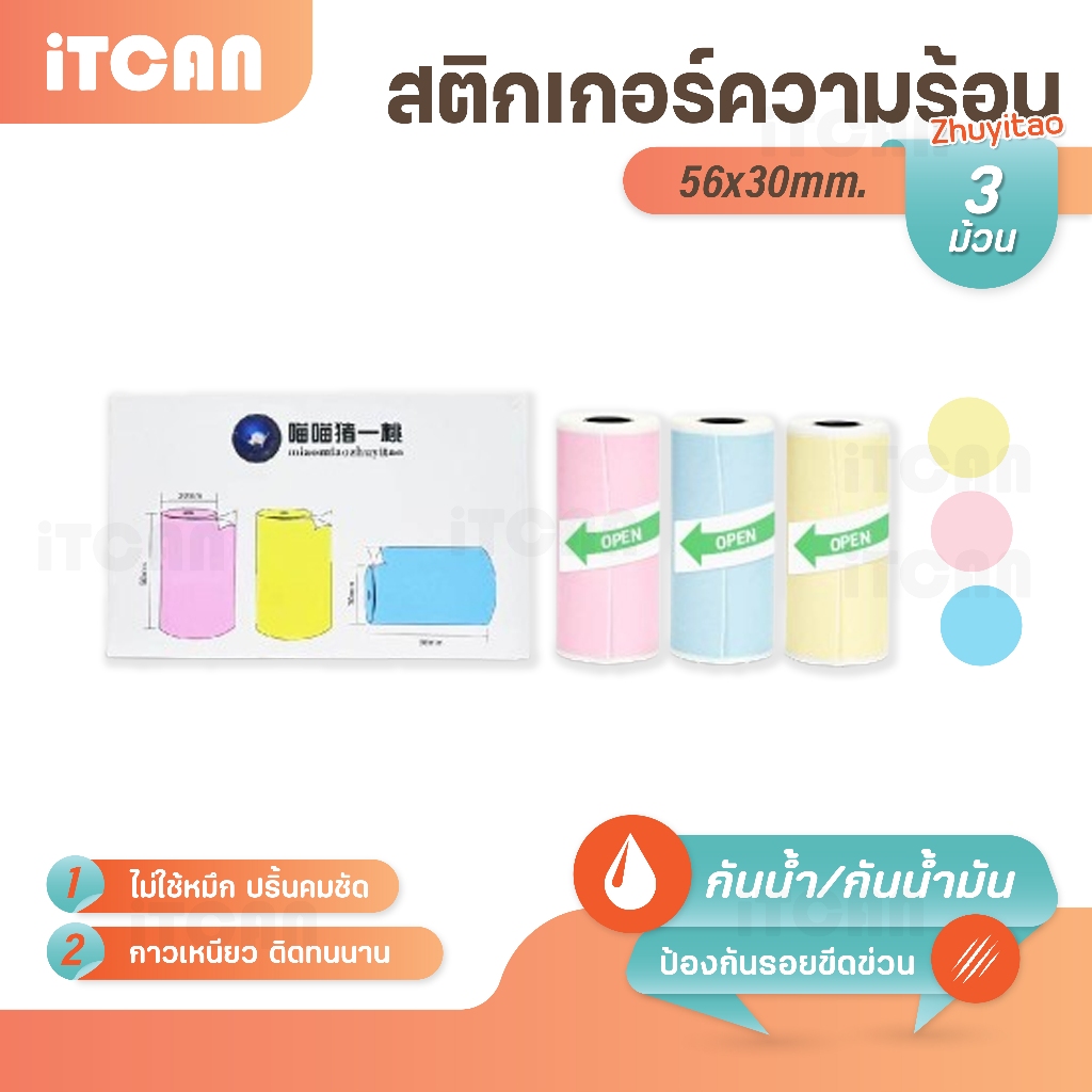 iTCAN พร้อมส่ง! กระดาษสติ๊กเกอร์ Zhuyitao แท้!!! Sticker Flash สติ๊กเกอร์ปริ้น 56mm แบบคละสี 57x30