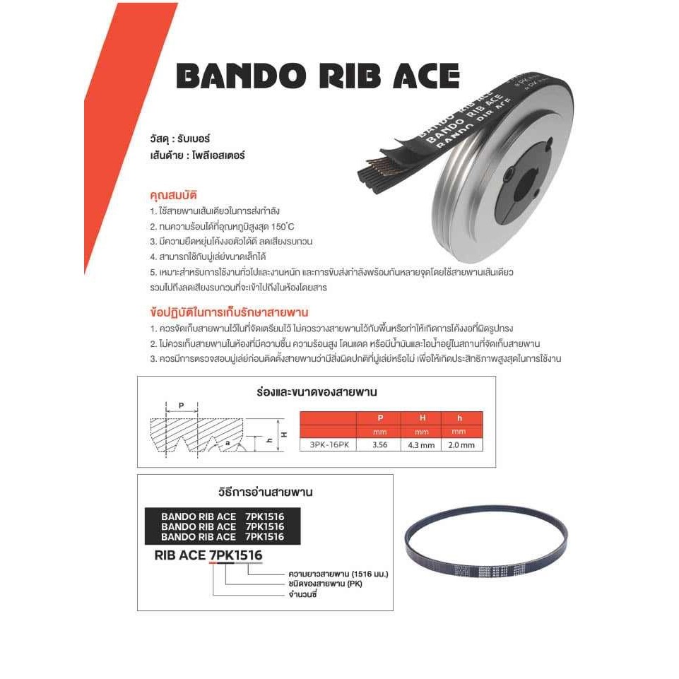 6PK BANDO RIB ACE สายพานหน้าเครื่อง 6PK 2000 ถึง 6PK 2195 มิล. - รูปที่ 2
