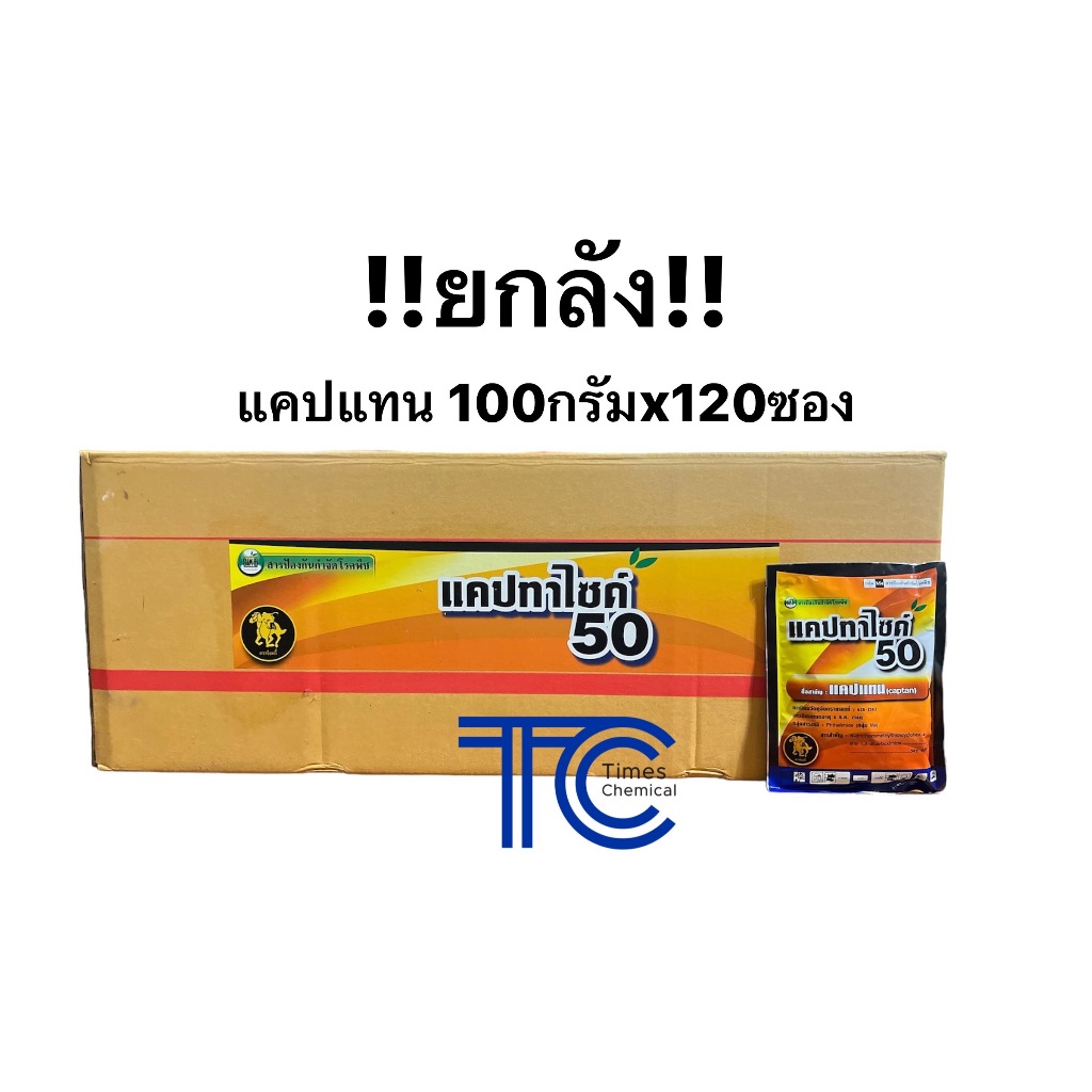 !!ยกลัง!! แคปทาไซด์ (100กรัม*120ซอง) แคปแทนยกลัง ป้องกัน กำจัด เชื้อรา