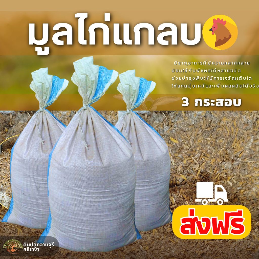 (ส่งฟรี)มูลไก่แกลบ จำนวน 3 กระสอบ(8-10 kg./กระสอบ) ปุ๋ยคอก ขี้ไก่แกลบ ใช้เวลาจัดส่ง 5-7 วัน