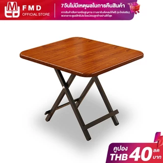 FMD โต๊ะทานอาหาร โต๊ะกลางแจ้ง โต๊ะพับ แคมป์ปิ้ง แผงลอย จัดเก็บง่าย ให้เช่า อพาร์ทเมนต์ขนาดเล็ก ไม้จริง แข็งแรงทนทาน