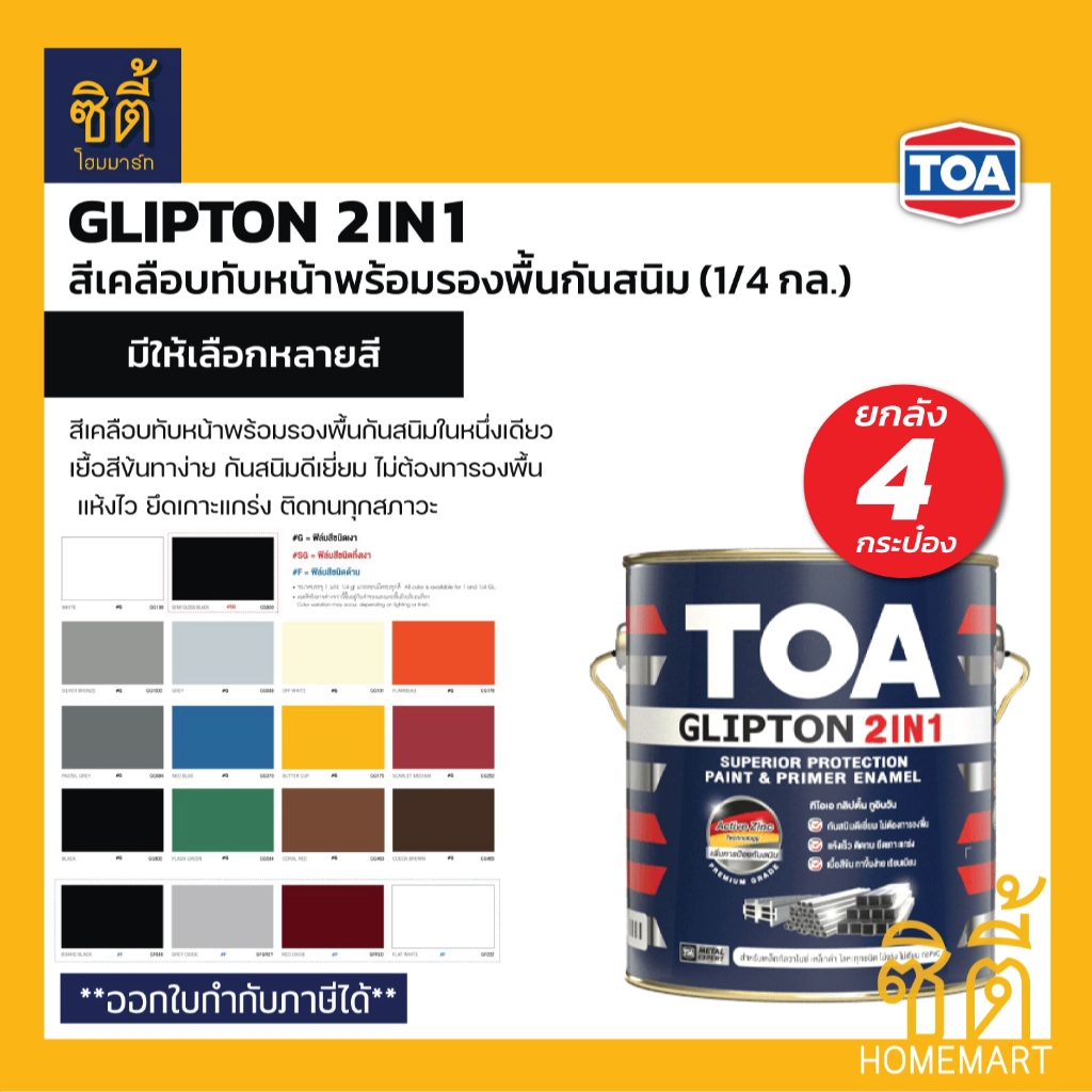 TOA Glipton 2in1 (1/4 กล.) (ชุด 4 กป.) ทีโอเอ กลิปตั้น 2IN1 สีเคลือบทับหน้าและรองพื้นกันสนิม สีเคลือบเงา ด้าน กึ่งเงา