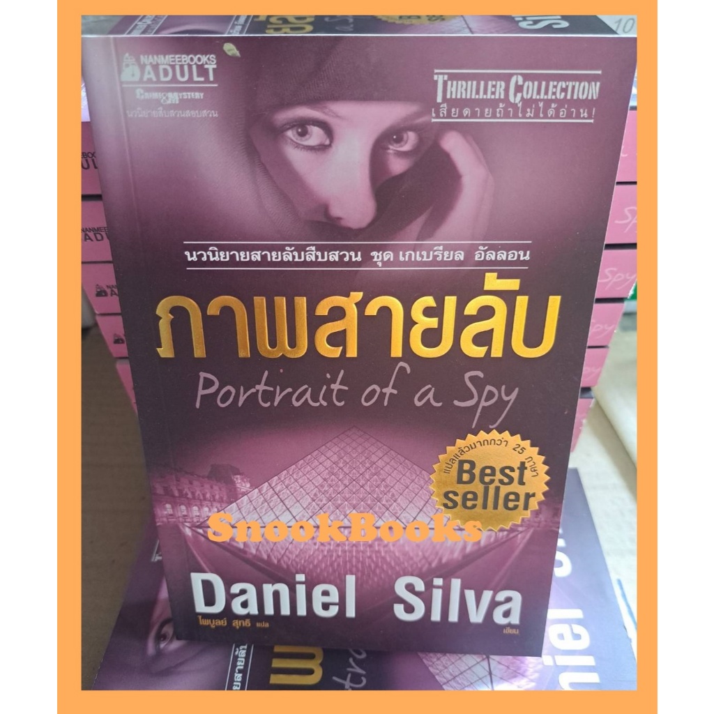 นิยายแปล ภาพสายลับ Portrait of a Spy โดย แดเนียล ซิลวา (Daniel Silva)