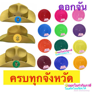 ดอกจันติดหมวกปีก หมวกลูกเสือประถม4-6 ดอกจันหน้าหมวก ดอกจันพลาสติก