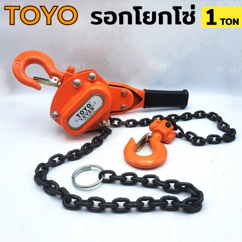 รอกโยกโซ่ 1 ตัน TOYO รอกโซ่โยก รอกโยก 1 TOYO โซ่แบบโยก 1ตัน รอกโยก TOYO 1TON รอกกำมะลอ 1 ตัน โตโย รอ