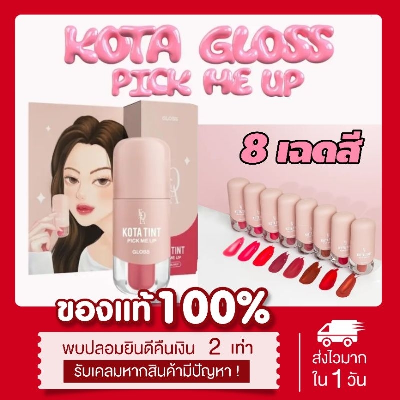 (💄พร้อมส่ง | แท้💯) ลิปแมท 6สี & ลิปกลอส8สี  Kota lip tint gloss pick me up ลิปทินท์ เนื้อกำมะหยี่กึ่