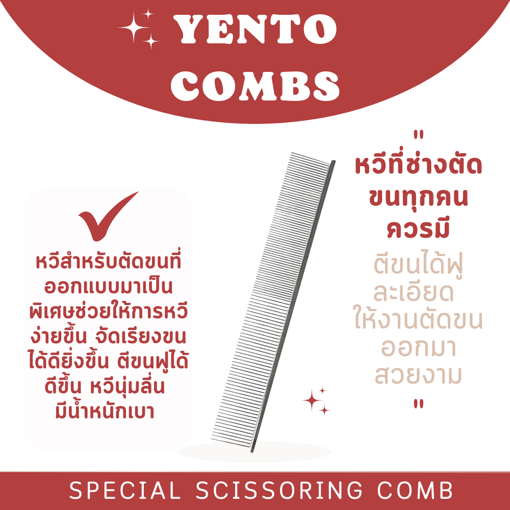 หวี Yento หวีง่าย จัดเรียงขนได้ดียิ่งขึ้น ตีขนฟูได้ดีขึ้น หวีนุ่ม ลี่น มีน้ำหนักเบา ✨หวีที่ช่างตัดขน